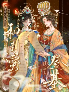 《穿成炮灰皇后,和闺蜜扶暗卫登基》小说封面