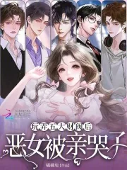 《玩弄五大财阀后,恶女被亲哭了》小说封面