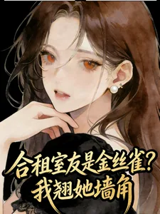 《合租室友是金丝雀？我翘她墙角》小说封面