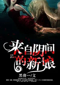 《来自阴间的新娘》小说封面