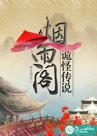 《烟雨阁诡怪传说》小说封面