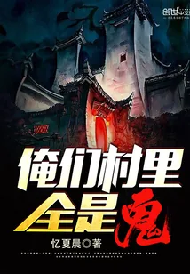 《俺们村里全是鬼》小说封面