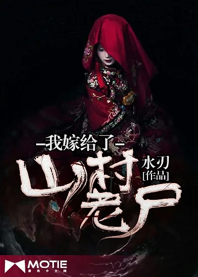 《坟头花有毒》小说封面