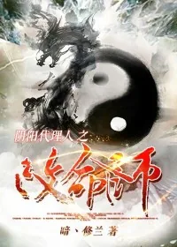 《阴阳代理人之改命师》小说封面