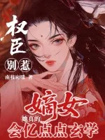 《权臣别惹,嫡女她真会亿点点玄学》小说封面