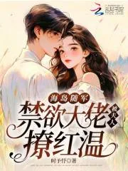 《海岛随军,禁欲大佬被夫人撩红温》小说封面