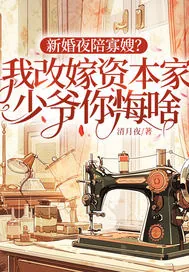 《新婚夜陪寡嫂？我改嫁资本家少爷你悔啥》小说封面