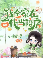 《我全家在古代当陪房》小说封面