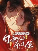 《重生侍寝前夜，勾帝心，夺凤位》小说封面