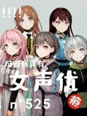 《难道我真有女声优瘾？》小说封面