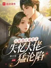 《八零香江娇美人，失忆大佬猛沦陷》小说封面