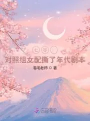《七零:对照组女配撕了年代剧本》小说封面