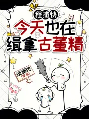 《程捕快今天也在缉拿古董精》小说封面