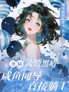 《开局流放黑塔，咸鱼向导直接躺下》小说封面