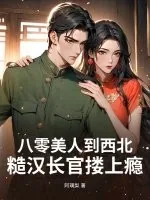 《八零美人到西北，糙汉长官搂上瘾》小说封面
