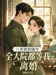《八零娇娇随军,全大院都等我离婚》小说封面