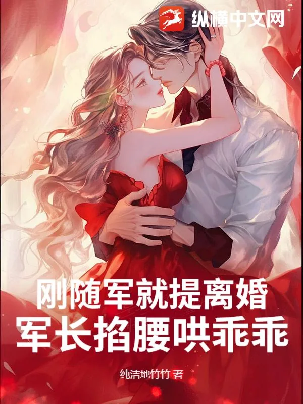 《刚随军就提离婚?军长揽腰哄乖乖》小说封面