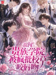 《误闯贵族学院，被疯批校草咬唇吻》小说封面