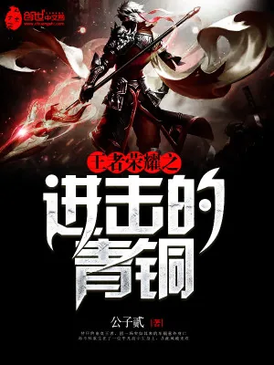 《王者荣耀之进击的青铜》小说封面