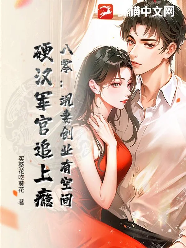 《八零：飒妻创业有空间，硬汉军官追上瘾》小说封面