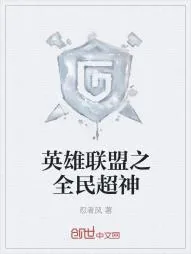 《英雄联盟之全民超神》小说封面