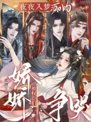 《夜夜入梦痴吻,娇娇被权臣们争哭》小说封面