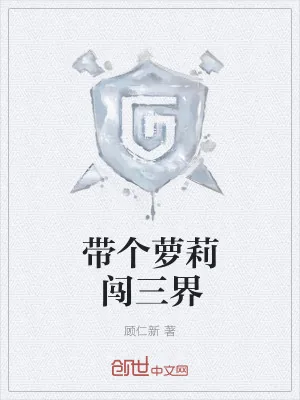 《带个萝莉闯三界》小说封面