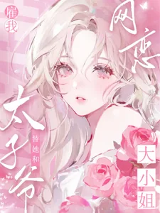 《大小姐雇我替她和太子爷网恋》小说封面