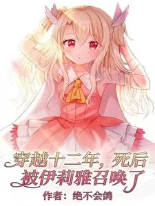 《穿越十二年，死后被伊莉雅召唤了》小说封面