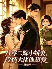 《八零二嫁小娇妻,冷情大佬他超爱》小说封面