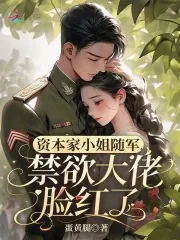 《资本家小姐随军,禁欲大佬脸红了》小说封面