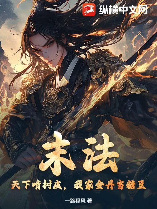 《末法:天下啃树皮,我家金丹当糖豆》小说封面