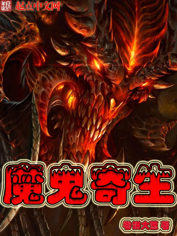 《魔鬼寄生》小说封面