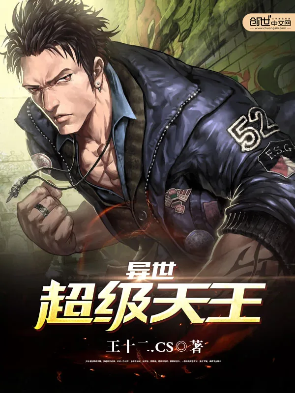 《异世超级天王》小说封面