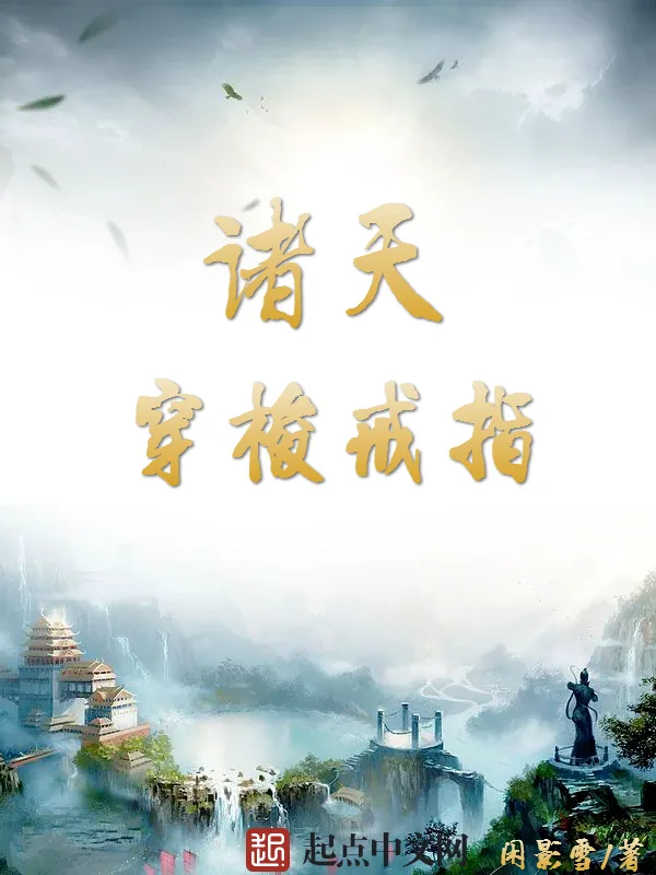 《诸天穿梭戒指》小说封面