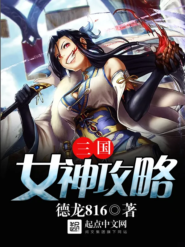《三国女神攻略》小说封面