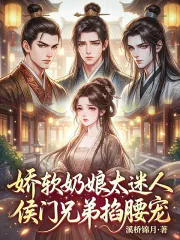 《娇软奶娘太迷人,侯门兄弟掐腰宠》小说封面