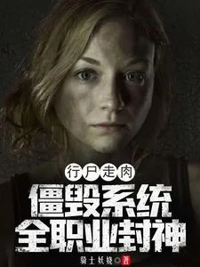 《行尸走肉:僵毁系统,全职业封神》小说封面