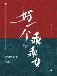 《好一个乖乖女》小说封面