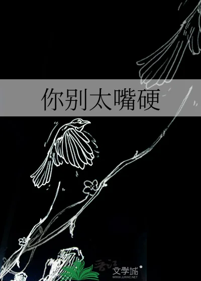 《你别太嘴硬》小说封面