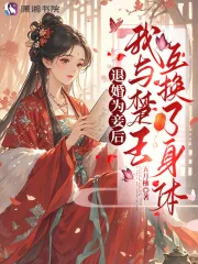 《退婚为妾后，我与楚王互换了身体》小说封面