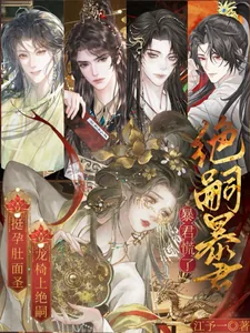 《挺孕肚面圣,龙椅上绝嗣暴君慌了》小说封面