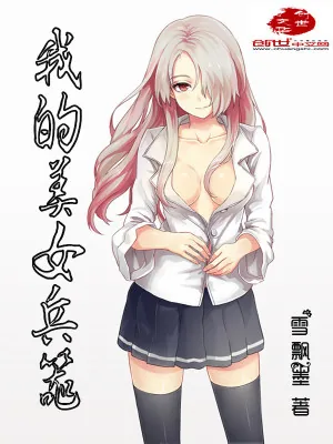 《我的美女兵器》小说封面
