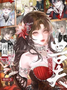 《开局被退婚？她转身匹配五个兽夫》小说封面