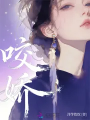 《咬娇》小说封面