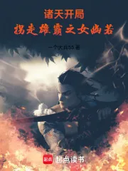 《诸天：开局拐走雄霸之女幽若》小说封面