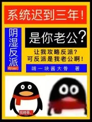 《系统迟到三年，阴湿反派是你老公》小说封面