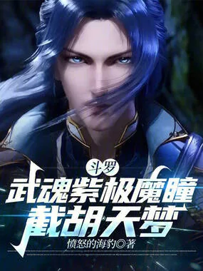 《斗罗：武魂紫极魔瞳，截胡天梦》小说封面