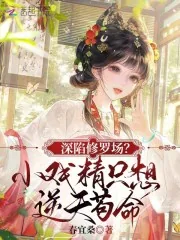《深陷修罗场？小戏精只想逆天苟命》小说封面