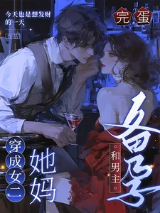 《完蛋，穿成女二她妈，和男主备孕》小说封面